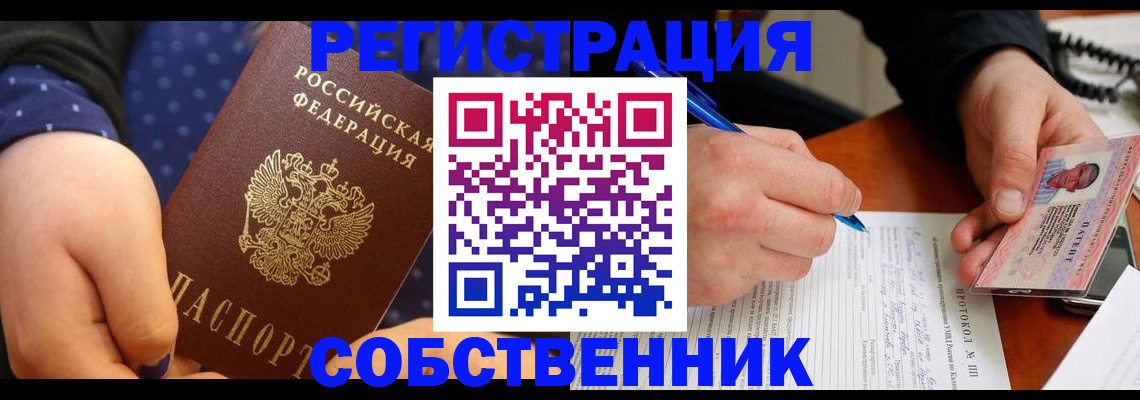 прописка от собственника в Аргуне